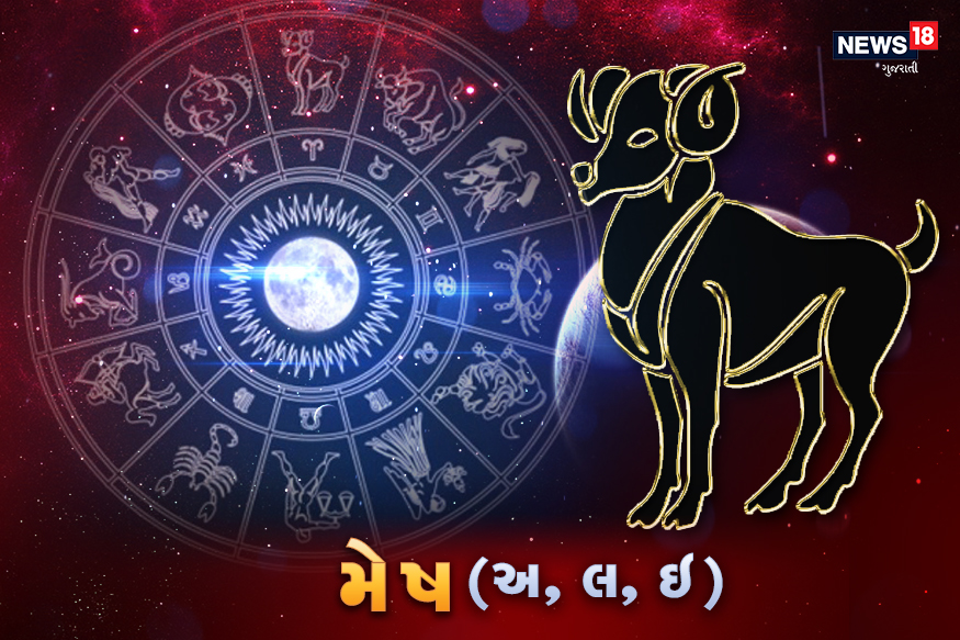  મેષ - આજે ચંદ્ર તમારા રાશિથી કર્મ ભાવમાં રહેશે, તમારા કર્મકાંડમાં, તમારા રાશિસ્વામી કેતુ સાથે રહેશે. આજે તમારા માટે થોડી સુસ્તી રહેશે. તમારે પોતાને પ્રેરિત થવુ પડશે. આજે થોડી નિરાશાજનક પરિસ્થિતિ હશે, પરંતુ તેના કારણે, તમારી અપેક્ષાઓ અને ઉત્સાહને ઘટાડશો નહીં. આજે, તમે તમારા ઓફિસમાં કેટલાક મહાન કાર્ય કરવાનો પ્રયાસ કરશો, જેનો વાસ્તવિક અને મૂળ ઉદ્દેશ્ય મોટી બુદ્ધિ બનાવશે, પરંતુ તમે આ પ્રયાસમાં સફળ થશો નહીં. તમારા કામના ક્ષેત્રે જે લોકો તમારી માટે ખૂબ જ મહત્વપૂર્ણ છે, તેઓ તમારા પ્રયત્નોમાં કોઈ રસ બતાવશે નહીં. તે તમારા માટે સારું રહેશે કે તમે તેને તમારા માટે વ્યક્તિગત સંકેત તરીકે ન લો અને તમે કામથી કામ ચાલુ રાખો. જૂના મિત્રો સાથે મળી શકે. કેટલાક નવા લોકો પણ આજે નવા મિત્રો પણ આજે તમારા મિત્રો બનશે. તમારા મિત્રો સાથે વ્યવહારમાં, તમારે આત્મસન્માન વધારવા માટેનાં પ્રયત્નોને નિયંત્રિત કરવા પડશે.<br />સંબંધ: આજે તમારા પ્રેમી અથવા જીવનસાથી પ્રત્યેનો તમારુ વલણ થોડુ આક્રમક રહેશે. જો તમે તમારા સાથીને પ્રેમ કરો છો, તો તમારે આ પ્રેમ વ્યક્ત કરવો પડશે અને થોડું વિનમ્ર અને ઉદાર બનવુ પડશે. જૂના પ્રેમી સાથે મુલાકાત થઇ શકે છે.<br />વ્યવસાય- આજે તમારી નાણાંની પરિસ્થિતિ થોડી નબળી હશે. આજની નોકરીમાં તમે ખૂબ જ સફળ થશો કારણ કે તમે સખત મહેનત કરી છે. પડકારજનક કામ જાળવવું આજે તમારા માટે સરળ રહેશે નહીં.<br />સ્વાસ્થ્ય - આજે તમારુ સ્વાસ્થ્યમાં થોડુ ઉતાર-ચઢાવ રહેશે. મુખ્ય રોગ, શરદી અને ખાસી નાની ઇજાઓ પણ થઇ શકે છે.<br />કારકિર્દી - આજે વિદ્યાર્થીઓને સફળતા પ્રાપ્ત કરવા માટે સખત મહેનત કરવી પડશે. અભ્યાસમાં થોડો અવરોધ આવી શકે છે.