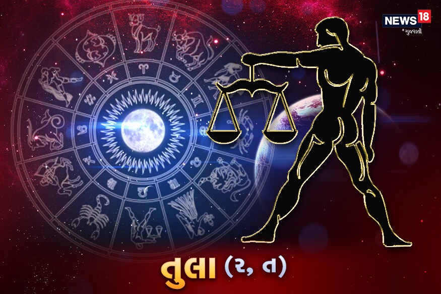 તુલા- આજે ચંદ્ર તમારા રાશિથી બારમા ભાવમાં રહેશે. આજે તમે ખૂબ જ વ્યસ્ત છો. અનેક પ્રકારનાં ઘણા કામો આજે તમે કરી શકશો. પરંતુ તમારો ઉત્સાહ અને આત્મવિશ્વાસ આજે દરેક પડકાર પર ભારે પડશે. જીવનના કોઈ ક્ષેત્રમાં આજે કોઈ નવી શરૂઆત થઈ શકે છે. આજે તમે મોટા નિર્ણયો લઈ શકો છો, જે તમારા ભવિષ્યની દિશા નક્કી કરશે. આજે વાતચીતમાં થોડી વધારાની સાવધાની રાખો. જો આજે આપના અની અધિકારીઓ સાથે વાતચીત થાય, તો તેમાં તમે ખૂબ આત્મનિર્ભર રહો. કોઈ અયોગ્ય વાત ન કહો. કોઈની ટીકા ન કરશો. પણ તમે તે અધિકારીઓની અકારણ ચાપલુસી પણ ન કરો. સાવચેતી અને સમજદારીથી કામ લેવું.<br />સંબંધ- આજે તમારા પોતાના પ્રેમી અથવા જીવનસાથી સાથે સંબંધો ખૂબ જ સારા રહેશે. એક બીજાની લાગણીઓથી તમે સંવેદનશીલ રહો છો, અને તેનાથી પરસ્પર પ્રેમ વધે છે. પ્રેમી માટે આજે તમે ખૂબ પૈસા ખર્ચ કરશો.<br />પ્રોફેશન- આજે તમને પૈસા મળશે. તમારા પૈસાની સ્થિતિ સંતોષકારક રહેશે. નોકરીમાં આજે સ્થિતિ સરળ છે, તમે વાતચીતમાં સાવચેત રહો.<br />આરોગ્ય- આજે તમારું સ્વાસ્થ્ય ઠીક છે. તમે ખુશ રહો.<br />કારિઅર- આજે વિદ્યાર્થીઓની અધ્યયનમાં ઘણો આનંદ થશે. તમે ખૂબ મહેનત કરશો અને તમને તે જ અનુરૂપ સફળતા મળશે. કોઈ નવો કોર્સ અથવા અધ્યાય શરૂ થશે. તુલા- આજે ચંદ્ર તમારા રાશિથી બારમા ભાવમાં રહેશે. આજે તમે ખૂબ જ વ્યસ્ત છો. અનેક પ્રકારનાં ઘણા કામો આજે તમે કરી શકશો. પરંતુ તમારો ઉત્સાહ અને આત્મવિશ્વાસ આજે દરેક પડકાર પર ભારે પડશે. જીવનના કોઈ ક્ષેત્રમાં આજે કોઈ નવી શરૂઆત થઈ શકે છે. આજે તમે મોટા નિર્ણયો લઈ શકો છો, જે તમારા ભવિષ્યની દિશા નક્કી કરશે. આજે વાતચીતમાં થોડી વધારાની સાવધાની રાખો. જો આજે આપના અની અધિકારીઓ સાથે વાતચીત થાય, તો તેમાં તમે ખૂબ આત્મનિર્ભર રહો. કોઈ અયોગ્ય વાત ન કહો. કોઈની ટીકા ન કરશો. પણ તમે તે અધિકારીઓની અકારણ ચાપલુસી પણ ન કરો. સાવચેતી અને સમજદારીથી કામ લેવું.<br />સંબંધ- આજે તમારા પોતાના પ્રેમી અથવા જીવનસાથી સાથે સંબંધો ખૂબ જ સારા રહેશે. એક બીજાની લાગણીઓથી તમે સંવેદનશીલ રહો છો, અને તેનાથી પરસ્પર પ્રેમ વધે છે. પ્રેમી માટે આજે તમે ખૂબ પૈસા ખર્ચ કરશો.<br />પ્રોફેશન- આજે તમને પૈસા મળશે. તમારા પૈસાની સ્થિતિ સંતોષકારક રહેશે. નોકરીમાં આજે સ્થિતિ સરળ છે, તમે વાતચીતમાં સાવચેત રહો.<br />આરોગ્ય- આજે તમારું સ્વાસ્થ્ય ઠીક છે. તમે ખુશ રહો.<br />કારિઅર- આજે વિદ્યાર્થીઓની અધ્યયનમાં ઘણો આનંદ થશે. તમે ખૂબ મહેનત કરશો અને તમને તે જ અનુરૂપ સફળતા મળશે. કોઈ નવો કોર્સ અથવા અધ્યાય શરૂ થશે.