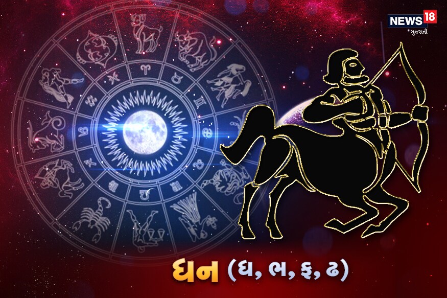 ધન - આજે ચંદ્ર-મંગળ કેતુ તમારી રાશીમાં બીજા ભાવમાં છે. આજે તમારે કેટલીક તણાવપૂર્ણ સ્થિતિનો સામનો કરવો પડશે. તમે આજે ધાર્યથી કામ લો, દરેક વાત પર કોઈ જવાબ ન આપો અને કોઈ મોટો નિર્ણય ના લો. આજે તમારા તમામ કામ પૂણ થશે. કોઈ સારા સમાચાર મળી શકે છે.<br />સંબંધ - આજે પરિવાર સાથે પૈસા સાથે જોડાયેલા મામલે ખટાશ રહેશે. કોઈના કોઈ તકરાર ચાલુ રહેશે. આજે તમારી વાણી પર નિયંત્રણ રાખો.<br />પ્રોફેશન - આજે તમારે ખર્ચ વધારે થશે. નોકરીમાં આજે કામનો બોઝ વધારે રહેશે.<br />સ્વાસ્થ્ય - આજે તમારી સ્વાસ્થ્ય સારુ-નરસુ રહેશે. પરંતુ પરિવારમાં કોઈના સ્વાસ્થ્યની ચિંતા કરવી પડી શકે છે.<br />કરિયર - આજે અભ્યાસના બોઝથી તણાવ મહેસુસ કરશો. આજે વધારે મહેનત કરવી પડશે. ધન - આજે ચંદ્ર-મંગળ કેતુ તમારી રાશીમાં બીજા ભાવમાં છે. આજે તમારે કેટલીક તણાવપૂર્ણ સ્થિતિનો સામનો કરવો પડશે. તમે આજે ધાર્યથી કામ લો, દરેક વાત પર કોઈ જવાબ ન આપો અને કોઈ મોટો નિર્ણય ના લો. આજે તમારા તમામ કામ પૂણ થશે. કોઈ સારા સમાચાર મળી શકે છે.<br />સંબંધ - આજે પરિવાર સાથે પૈસા સાથે જોડાયેલા મામલે ખટાશ રહેશે. કોઈના કોઈ તકરાર ચાલુ રહેશે. આજે તમારી વાણી પર નિયંત્રણ રાખો.<br />પ્રોફેશન - આજે તમારે ખર્ચ વધારે થશે. નોકરીમાં આજે કામનો બોઝ વધારે રહેશે.<br />સ્વાસ્થ્ય - આજે તમારી સ્વાસ્થ્ય સારુ-નરસુ રહેશે. પરંતુ પરિવારમાં કોઈના સ્વાસ્થ્યની ચિંતા કરવી પડી શકે છે.<br />કરિયર - આજે અભ્યાસના બોઝથી તણાવ મહેસુસ કરશો. આજે વધારે મહેનત કરવી પડશે.
