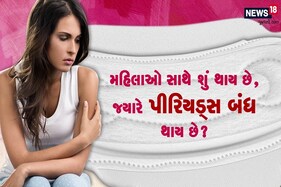 શું થાય છે, જ્યારે અચાનક બંઘ થઈ જાય છે મહિલાના પીરિયડ્સ ?