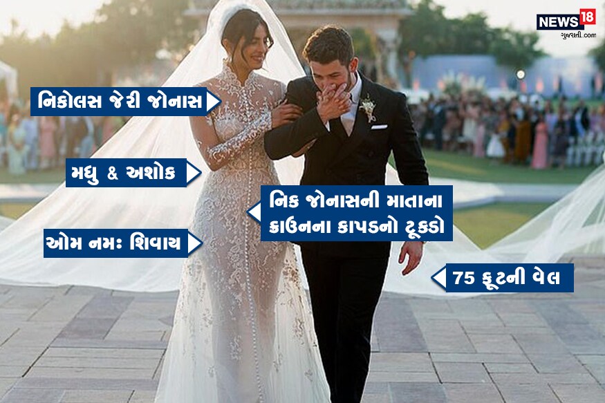 પ્રિયંકા ચોપડા અને નિક જોનાસ લગ્નના બંધનમાં બંધાઇ ચૂક્યા છે. જોધપૂર સ્થિત ઉમ્મેદ ભવન પેલેસમાં બંનેના ક્રિશ્ચિયન અને હિન્દુ રીતિ-રિવાજથી લગ્ન કર્યા હતા. ઇંગ્લિશ ન્યૂઝ વેહસાઇટ ડેઇલી મેઇલના રિપોર્ટ પ્રમાણે પ્રિયંકાના ક્રિશ્ચિયન ડ્રેસમાં કેટલાક રોચક શબ્દો લખેલા હતા. જેમાં ઓમ નમઃ સિવાય, તથા પ્રિયંકા અને નિકના માતા-પિતાનું નામ લખેલું હતું. પ્રિયંકા ચોપડા અને નિક જોનાસ લગ્નના બંધનમાં બંધાઇ ચૂક્યા છે. જોધપૂર સ્થિત ઉમ્મેદ ભવન પેલેસમાં બંનેના ક્રિશ્ચિયન અને હિન્દુ રીતિ-રિવાજથી લગ્ન કર્યા હતા. ઇંગ્લિશ ન્યૂઝ વેહસાઇટ ડેઇલી મેઇલના રિપોર્ટ પ્રમાણે પ્રિયંકાના ક્રિશ્ચિયન ડ્રેસમાં કેટલાક રોચક શબ્દો લખેલા હતા. જેમાં ઓમ નમઃ સિવાય, તથા પ્રિયંકા અને નિકના માતા-પિતાનું નામ લખેલું હતું.