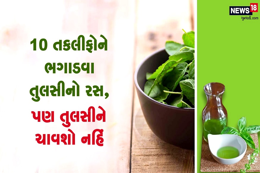  10 તકલીફોને ભગાડવા તુલસીનો રસ