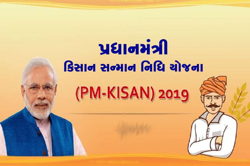 નરેન્દ્ર મોદી સરકારે થોડા સમય પહેલા જ વચગાળાનું બજેટ રજુ કર્યું હતું. જેમાં સરકારે PM કિસાન સન્માન નિધિ યોજનાની જાહેરાત કરી હતી. જેમાં સરકાર દર વર્ષે ખેડૂતોના ખાતામાં 6000 રુપિયા આપશે. જેના માટે હવે સરકારે વેબસાઇટ લોન્ચ કરી દીધી છે. જેથી ખેડૂત ઘરે બેઠા આ જાણી શકશે કે તેને આ યોજનાનો લાભ મળશે કે નહીં. નરેન્દ્ર મોદી સરકારે થોડા સમય પહેલા જ વચગાળાનું બજેટ રજુ કર્યું હતું. જેમાં સરકારે PM કિસાન સન્માન નિધિ યોજનાની જાહેરાત કરી હતી. જેમાં સરકાર દર વર્ષે ખેડૂતોના ખાતામાં 6000 રુપિયા આપશે. જેના માટે હવે સરકારે વેબસાઇટ લોન્ચ કરી દીધી છે. જેથી ખેડૂત ઘરે બેઠા આ જાણી શકશે કે તેને આ યોજનાનો લાભ મળશે કે નહીં.