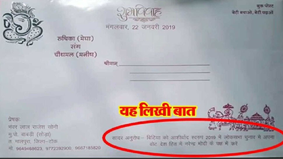 આ પહેલા રાજસ્થાનના ટોક જિલ્લામાં એક લગ્નની કંકોત્રીના ફોટા વાયરલ થયા હતા. આ કાર્ડમાં પણ ખાસ વાત એ હતી કે, લગ્નની ભેટના સ્વરૂપમાં લોકોને 2019માં લોકસભાની ચૂંટણીમાં પ્રધાનમંત્રી નરેન્દ્ર મોદી અને ભારતીય જનતા પાર્ટી માટે વોટ માંગવા માટેની અપીલ માંગવામાં આવી હતી. આ સિવાય લગ્નના કંકોત્રીના કાર્ડ પર બેટી બચાઓ અને બેટી પઢાઓનું સ્લોગન પણ લખ્યો હતો. આ લગ્નના કાર્ડમાં ટોંક જિલ્લામાં આ પ્રકારના કાર્ડ સોશિયલ મીડિયામાં પણ વાયરલ થયા હતા. અને ચર્ચાનો વિષય પણ બન્યો હતો. આ પહેલા રાજસ્થાનના ટોક જિલ્લામાં એક લગ્નની કંકોત્રીના ફોટા વાયરલ થયા હતા. આ કાર્ડમાં પણ ખાસ વાત એ હતી કે, લગ્નની ભેટના સ્વરૂપમાં લોકોને 2019માં લોકસભાની ચૂંટણીમાં પ્રધાનમંત્રી નરેન્દ્ર મોદી અને ભારતીય જનતા પાર્ટી માટે વોટ માંગવા માટેની અપીલ માંગવામાં આવી હતી. આ સિવાય લગ્નના કંકોત્રીના કાર્ડ પર બેટી બચાઓ અને બેટી પઢાઓનું સ્લોગન પણ લખ્યો હતો. આ લગ્નના કાર્ડમાં ટોંક જિલ્લામાં આ પ્રકારના કાર્ડ સોશિયલ મીડિયામાં પણ વાયરલ થયા હતા. અને ચર્ચાનો વિષય પણ બન્યો હતો.