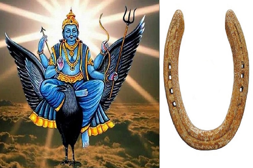  લોખંડની ધાતુ શનિદેવને પ્રિય છે. શનિદેવના આશીર્વાદ મેળવવા શનિવારે લોખંડનું દાન અને પૂજન કરવું જોઈએ. પણ આ દિવસે ઘરે લોખંડ લાવવું મુસીબતોને આમંત્રણ આપવા સમાન છે. પણ જો આ સાથે જ માનવામાં આવે છે કે જો શનિવારનાં દિવસે આપને ઘોડાની નાળ મળી જાય તો તે આપનાં માટે શુભ માનવામાં આવે છે. ઘર પરિવારથી શનિદેવના અશુભ પ્રભાવોને દૂર કરવા માટે કાળા ઘોડાની નાળ ઘરે લાવવી. ઘોડાના પગથી ઉતરી કે પડી ગઈ હોય તે નાળ ખુબજ શુભ માનવામાં આવે છે. શનિવારે સિદ્ધ યોનિ એટલે પુષ્ય રોહિણી શ્રવણ નક્ષત્ર હોય કે ચતુર્દશી તિથિમાં ઘરે લઈ આવવી. ઘોડાની નાળથી જુઓ કેવી ચમત્કારિક શનિકૃપાથી થવા લાગશે