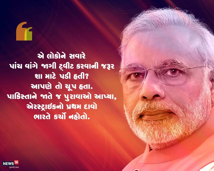 પીએમ મોદીએ દેશના સૈન્યના પરાક્રમ પર વિશ્વાસ વ્યક્ત કરતા કહ્યું કે, જ્યારે તમે એક દુશ્મન સામે લડાઈ લડી રહ્યા છો ત્યારે આવી ભાષાથી દુશ્મનને બળ મળે છે. પીએમ મોદીએ દેશના સૈન્યના પરાક્રમ પર વિશ્વાસ વ્યક્ત કરતા કહ્યું કે, જ્યારે તમે એક દુશ્મન સામે લડાઈ લડી રહ્યા છો ત્યારે આવી ભાષાથી દુશ્મનને બળ મળે છે.