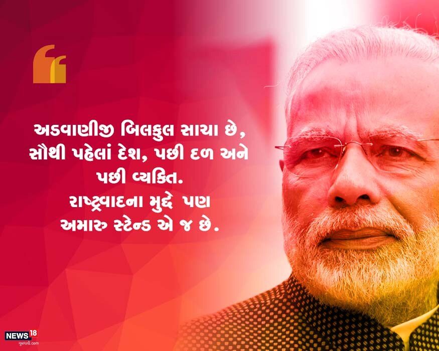 પીએમ મોદીએ કહ્યું કે, બીજેપીના જ સિદ્ધાંતોનું અડવાણીજીએ પુનરાવર્તન કર્યું છે. હું અને બીજેપીનો દરેક કાર્યકર્તા આ જ કહે છે. રાષ્ટ્રવાદના સંદર્ભમાં પણ અમારી આ ભૂમિકા છે. વિપક્ષી પાર્ટીઓ આ મર્યાદાઓને તોડે છે. પીએમ મોદીએ કહ્યું કે, બીજેપીના જ સિદ્ધાંતોનું અડવાણીજીએ પુનરાવર્તન કર્યું છે. હું અને બીજેપીનો દરેક કાર્યકર્તા આ જ કહે છે. રાષ્ટ્રવાદના સંદર્ભમાં પણ અમારી આ ભૂમિકા છે. વિપક્ષી પાર્ટીઓ આ મર્યાદાઓને તોડે છે.