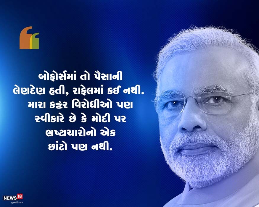 વડાપ્રધાન મોદીએ કહ્યું કે વિપક્ષના જ એક નેતાનું કહેવું છે કે નરેન્દ્ર મોદી પર ભ્રષ્ટાચારનો એક પણ આરોપ નથી. આ માટે તેઓ લાખો પ્રયાસો કરી જુએ પરંતુ ભારતના લોકો અસત્યનો સ્વીકાર નથી કરતા. ભારતના લોકો સમજુ છે. વડાપ્રધાન મોદીએ કહ્યું કે વિપક્ષના જ એક નેતાનું કહેવું છે કે નરેન્દ્ર મોદી પર ભ્રષ્ટાચારનો એક પણ આરોપ નથી. આ માટે તેઓ લાખો પ્રયાસો કરી જુએ પરંતુ ભારતના લોકો અસત્યનો સ્વીકાર નથી કરતા. ભારતના લોકો સમજુ છે.