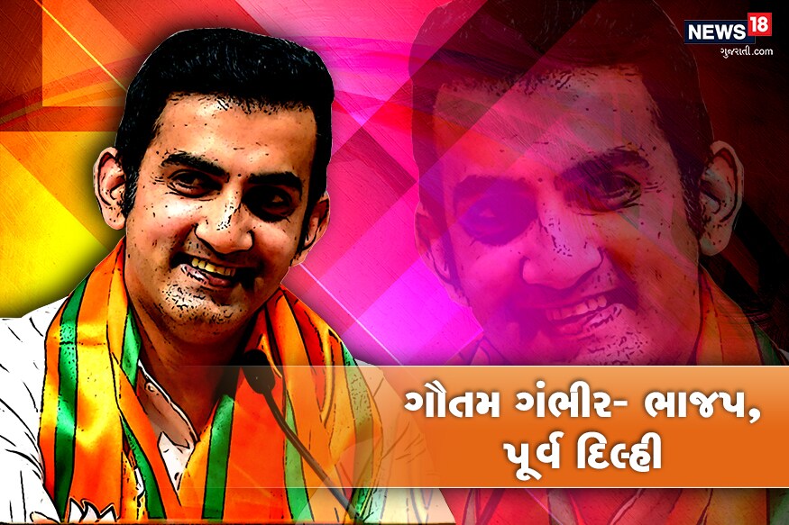 ગૌતમ ગંભીર- પૂર્વ ક્રિકેટરને ભાજપ દ્વારા પૂર્વ દિલ્હીથી ટિકીટ મેળવનારા ગૌતમ ગંભીરે કોંગ્રેસનાં અરવિંદર લવલીને આશરે 3.8 લાખ મતથી હરાવી દીધા છે. ગૌતમ ગંભીર- પૂર્વ ક્રિકેટરને ભાજપ દ્વારા પૂર્વ દિલ્હીથી ટિકીટ મેળવનારા ગૌતમ ગંભીરે કોંગ્રેસનાં અરવિંદર લવલીને આશરે 3.8 લાખ મતથી હરાવી દીધા છે.