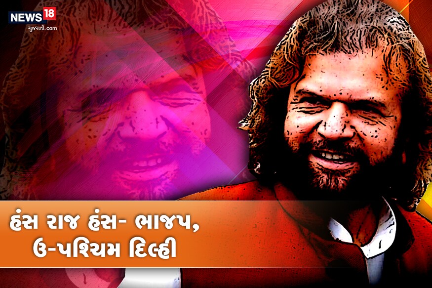 હંસ રાજ હંસ- ભાજપ તરફથી તેમને પહેલી વખત તક આપવામાં આવી. દિલ્હી ઉત્તર-પશ્ચિમની બેઠક પરથી તેઓ ચૂંટણી લઢ્યા અને તેમણે આપનાં ઉમેદવાર ગુગાન સિંહને 5.5 લાખ મતથી હરાવી દીધા. હંસ રાજ હંસ- ભાજપ તરફથી તેમને પહેલી વખત તક આપવામાં આવી. દિલ્હી ઉત્તર-પશ્ચિમની બેઠક પરથી તેઓ ચૂંટણી લઢ્યા અને તેમણે આપનાં ઉમેદવાર ગુગાન સિંહને 5.5 લાખ મતથી હરાવી દીધા.
