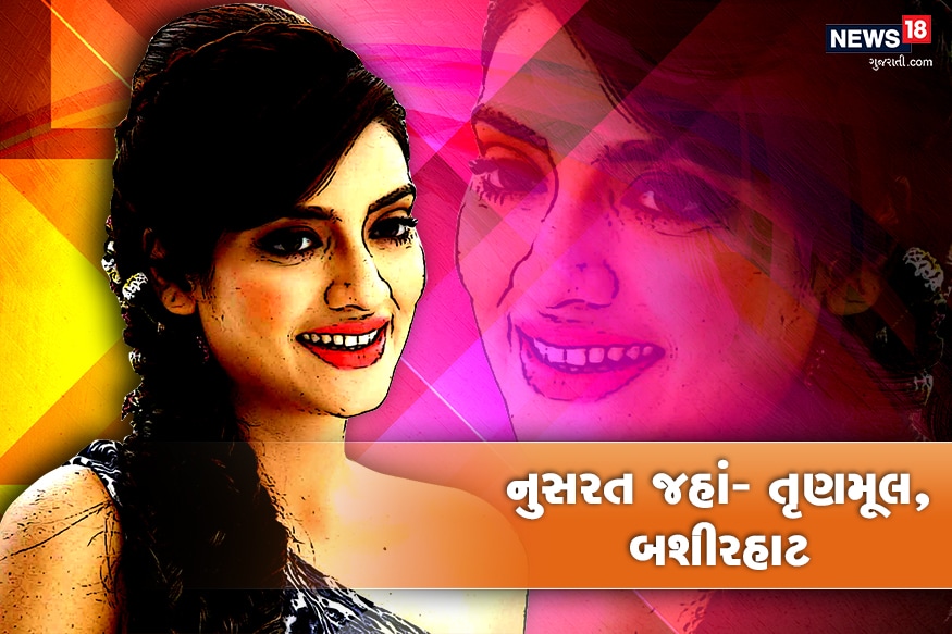 નુસરત જહાં- તૃણમૂલની આ ઉમેદવારે બશીરહાટ પરથી ચૂંટણી લઢી. અને ભાજપનાં ઉમેદવાર સાયંતન બસુને 3.1 લાખ વોટથી હરાવી દીધા. નુસરત જહાં- તૃણમૂલની આ ઉમેદવારે બશીરહાટ પરથી ચૂંટણી લઢી. અને ભાજપનાં ઉમેદવાર સાયંતન બસુને 3.1 લાખ વોટથી હરાવી દીધા.