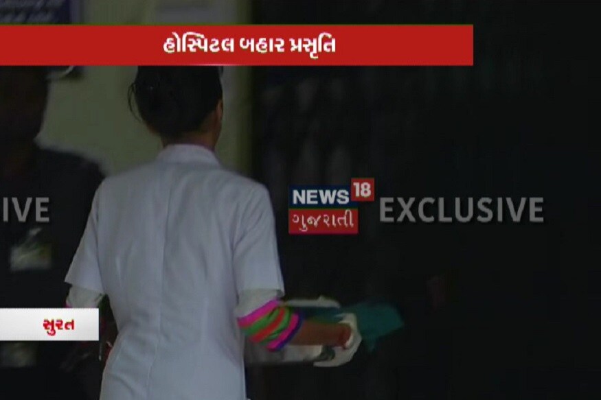 આ મામલે મળતી માહિતી પ્રમાણે સુરતની નવી સિવિલ હોસ્પિટલમાં હોસ્પિટલની બહાર પ્રસુતિ થવાની આ પહેલી ઘટના નથી. આ પહેલા પણ આવા કિસ્સાઓ બની ચુક્યાં છે. આજે સવારે પ્રસુતિ માટે રિક્ષામાં આવેલી મહિલા નવી સિવિલની બહાર આવતાની સાથે જ તેની રિક્ષામાં જ પ્રસુતિ કરવાની ફરજ પડી હતી. આ મામલે મળતી માહિતી પ્રમાણે સુરતની નવી સિવિલ હોસ્પિટલમાં હોસ્પિટલની બહાર પ્રસુતિ થવાની આ પહેલી ઘટના નથી. આ પહેલા પણ આવા કિસ્સાઓ બની ચુક્યાં છે. આજે સવારે પ્રસુતિ માટે રિક્ષામાં આવેલી મહિલા નવી સિવિલની બહાર આવતાની સાથે જ તેની રિક્ષામાં જ પ્રસુતિ કરવાની ફરજ પડી હતી.
