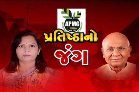 ઊંઝા APMC ચૂંટણી : ભાજપના MLA આશા પટેલ અને ગૌરાંગ પટેલ જૂથ વચ્ચે જંગ ઊંઝા APMC ચૂંટણી : ભાજપના MLA આશા પટેલ અને ગૌરાંગ પટેલ જૂથ વચ્ચે જંગ
