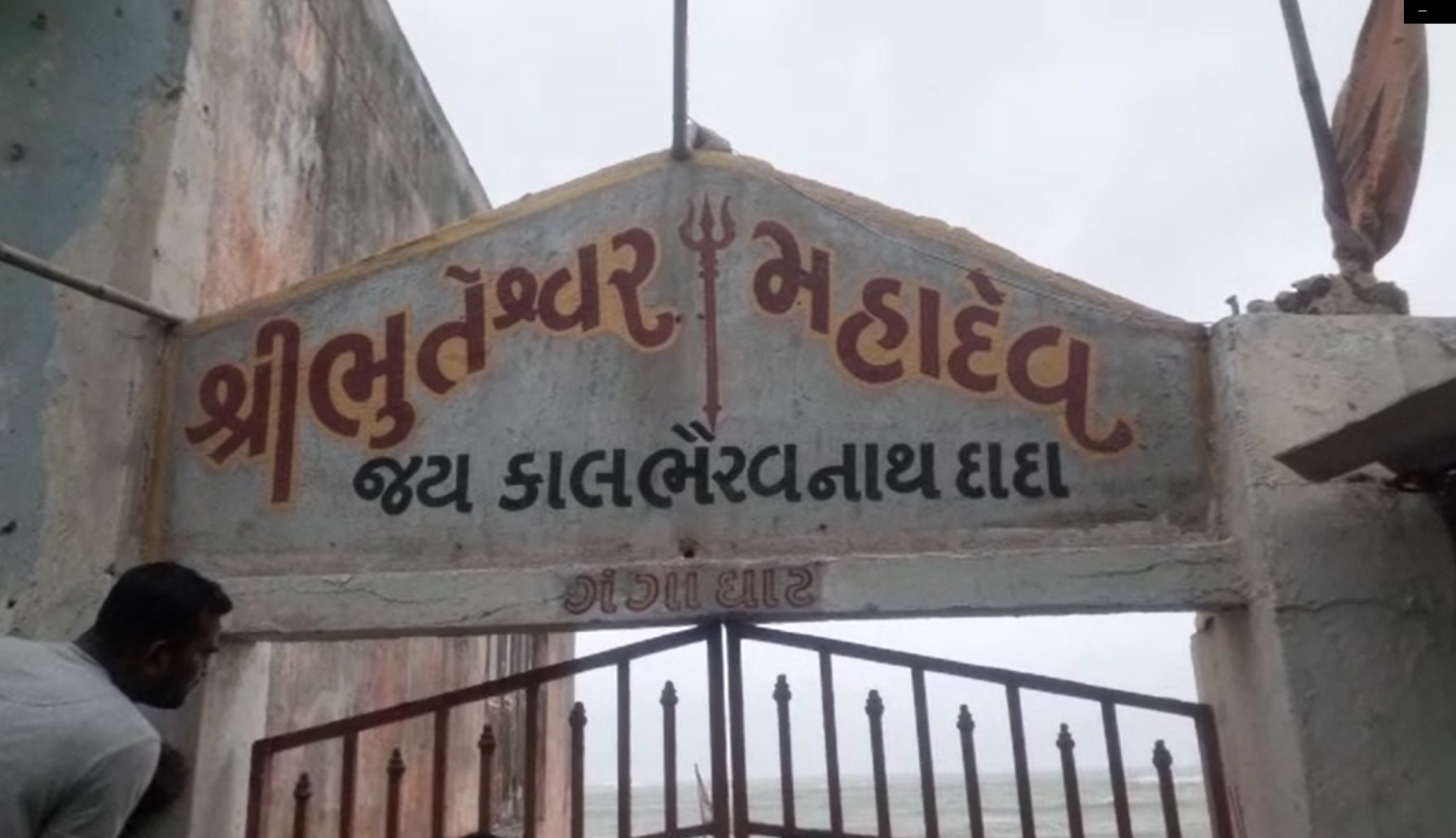 આ મંદિર આશરે 50 વર્ષ જુનું છે અને લોકનાં આસ્થાનું કેન્દ્ર છે. વાયુ વાવાઝોડાને પગલે મંદિરમાં કે તેની આસપાસનાં વિસ્તારમાં કોઇ હતું નહીં જેના કારણે મોટી જાનહાની ટળી છે. આ મંદિર આશરે 50 વર્ષ જુનું છે અને લોકનાં આસ્થાનું કેન્દ્ર છે. વાયુ વાવાઝોડાને પગલે મંદિરમાં કે તેની આસપાસનાં વિસ્તારમાં કોઇ હતું નહીં જેના કારણે મોટી જાનહાની ટળી છે.