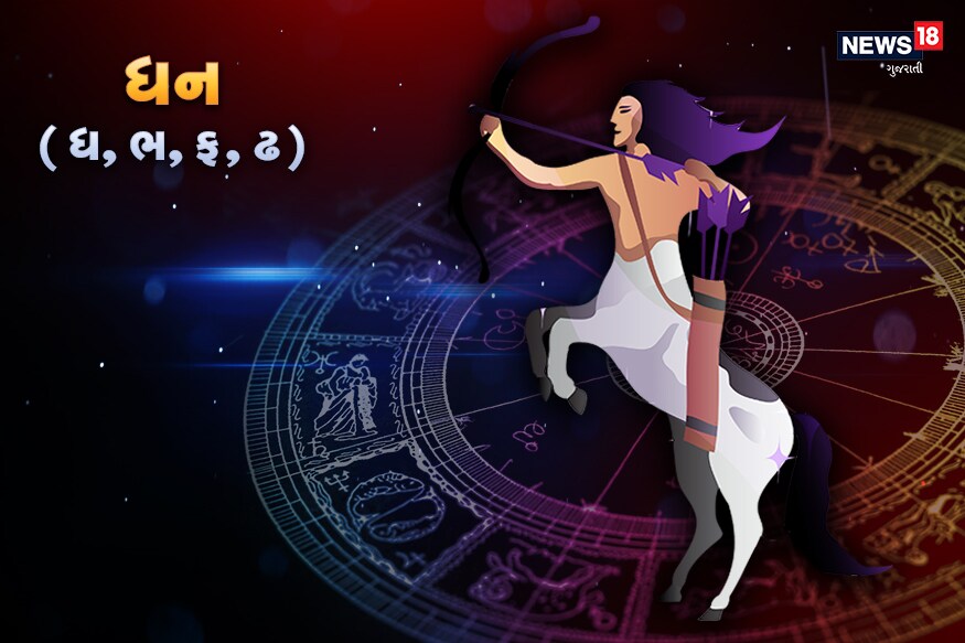 ધન- આપની રાશિનો સ્વામી ગુરૂ છે જ્યારે શુક્ર તેનો શત્રુ છે. તેથી આપનાં માટે આ સમય જરાં કષ્ટભર્યો છે. મહત્વનાં કામકાજો પૂર્ણ કરવા હાલમાં થોભો અને રાહ જોવોનો મંત્ર અપનાવો. ધન- આપની રાશિનો સ્વામી ગુરૂ છે જ્યારે શુક્ર તેનો શત્રુ છે. તેથી આપનાં માટે આ સમય જરાં કષ્ટભર્યો છે. મહત્વનાં કામકાજો પૂર્ણ કરવા હાલમાં થોભો અને રાહ જોવોનો મંત્ર અપનાવો.