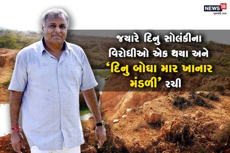 દિનુ સોલંકીનો દી’ આથમ્યો? પાલિકા પ્રમુખથી સાંસદ અને સાબરમતી જેલ સુધીની સફર દિનુ સોલંકીનો દી’ આથમ્યો? પાલિકા પ્રમુખથી સાંસદ અને સાબરમતી જેલ સુધીની સફર