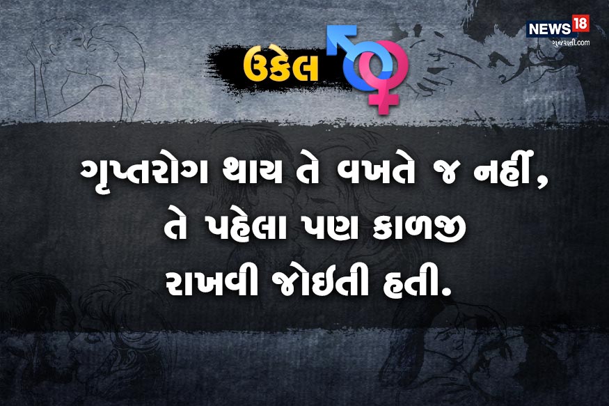 સમસ્યા. એક મહિના પહેલા હું એક બજારુ સ્ત્રી પાસે ગયેલો. પછી મને પેશાબના ભાગે ચાંદુ પડ્યું અને બળતરા થાય છે. ગૃપ્તરોગ થાય તે પહેલા શું કાળજી રાખવી જોઇએ? સમસ્યા. એક મહિના પહેલા હું એક બજારુ સ્ત્રી પાસે ગયેલો. પછી મને પેશાબના ભાગે ચાંદુ પડ્યું અને બળતરા થાય છે. ગૃપ્તરોગ થાય તે પહેલા શું કાળજી રાખવી જોઇએ?
