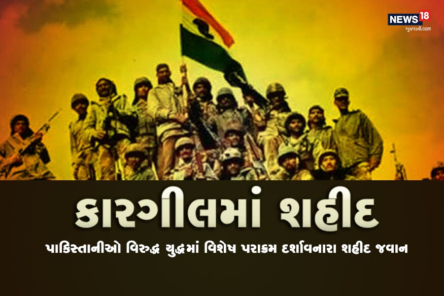દેશમાં દર વર્ષે 26 જુલાઈનો દિવસ કારગિલ વિજય દિવસ તરીકે ઉજવવામાં આવે છે. કારગિલની પહાડીઓ પર થયેલા આ યુદ્ધમાં ભારતે પાકિસ્તાનને પાછળ ધકેલી દીધું હતું. આવો જાણીએ એ 10 શહીદો વિશે જેઓ યુદ્ધમાં વિશેષ પરાક્રમ દર્શાવતા શહીદ થયા હતા. દેશમાં દર વર્ષે 26 જુલાઈનો દિવસ કારગિલ વિજય દિવસ તરીકે ઉજવવામાં આવે છે. કારગિલની પહાડીઓ પર થયેલા આ યુદ્ધમાં ભારતે પાકિસ્તાનને પાછળ ધકેલી દીધું હતું. આવો જાણીએ એ 10 શહીદો વિશે જેઓ યુદ્ધમાં વિશેષ પરાક્રમ દર્શાવતા શહીદ થયા હતા.