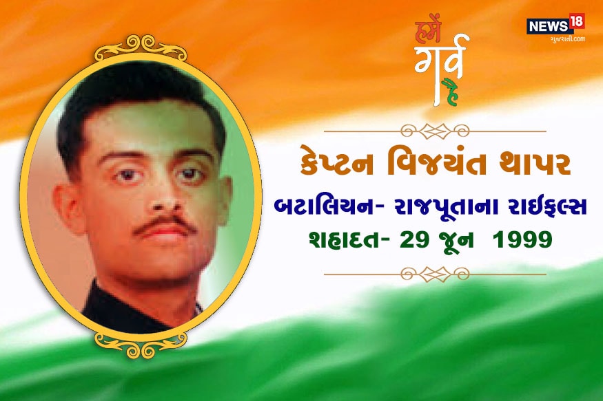 મરણોપરાંત વીર ચક્રથી સન્માનિત કેપ્ટન વિજયંત થાપરે શહાદત પહેલા 13 જૂન 1999ના રોજ તોલોલિંગની પહાડીઓ પર જીતનો ઝંડો લહેરાવ્યો હતો. આ મહત્વપૂર્ણ જીત કારગિલ જંગ દરમિયાન ભારતના હકમાં એક નિર્ણયક લડાઈ સાબિત થઈ. તોલોલિંગની જીત બાદ 28 જૂને કેપ્ટન વિજયંત થાપરને થ્રી-પિંપલ્સ નામની પહાડીને પાકિસ્તાનના કબજાથી આઝાદ કરાવવાની જવાબદારી સોંપવામાં આવી હતી. મરણોપરાંત વીર ચક્રથી સન્માનિત કેપ્ટન વિજયંત થાપરે શહાદત પહેલા 13 જૂન 1999ના રોજ તોલોલિંગની પહાડીઓ પર જીતનો ઝંડો લહેરાવ્યો હતો. આ મહત્વપૂર્ણ જીત કારગિલ જંગ દરમિયાન ભારતના હકમાં એક નિર્ણયક લડાઈ સાબિત થઈ. તોલોલિંગની જીત બાદ 28 જૂને કેપ્ટન વિજયંત થાપરને થ્રી-પિંપલ્સ નામની પહાડીને પાકિસ્તાનના કબજાથી આઝાદ કરાવવાની જવાબદારી સોંપવામાં આવી હતી.