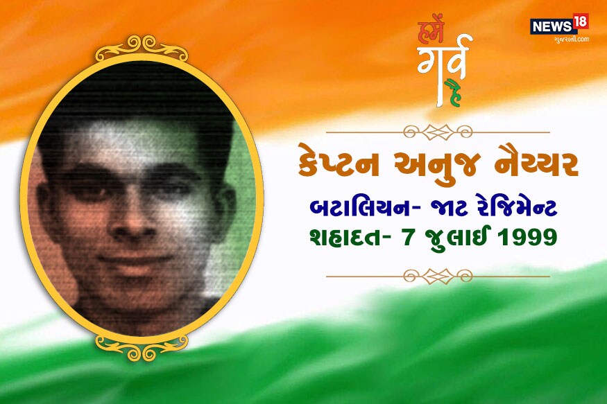 17 વર્ષની ઉંમરમાં અનુજ નૈય્યર જાટ રેજિમેન્ટ સાથે જોડાયા અને માત્ર 24 વર્ષની ઉંમરે તેઓ શહીદ થયા હતા. શહાદત બાદ તેમને મહાવીર ચક્રથી સન્માનિત કરવામાં આવ્યા હતા. 17 વર્ષની ઉંમરમાં અનુજ નૈય્યર જાટ રેજિમેન્ટ સાથે જોડાયા અને માત્ર 24 વર્ષની ઉંમરે તેઓ શહીદ થયા હતા. શહાદત બાદ તેમને મહાવીર ચક્રથી સન્માનિત કરવામાં આવ્યા હતા.