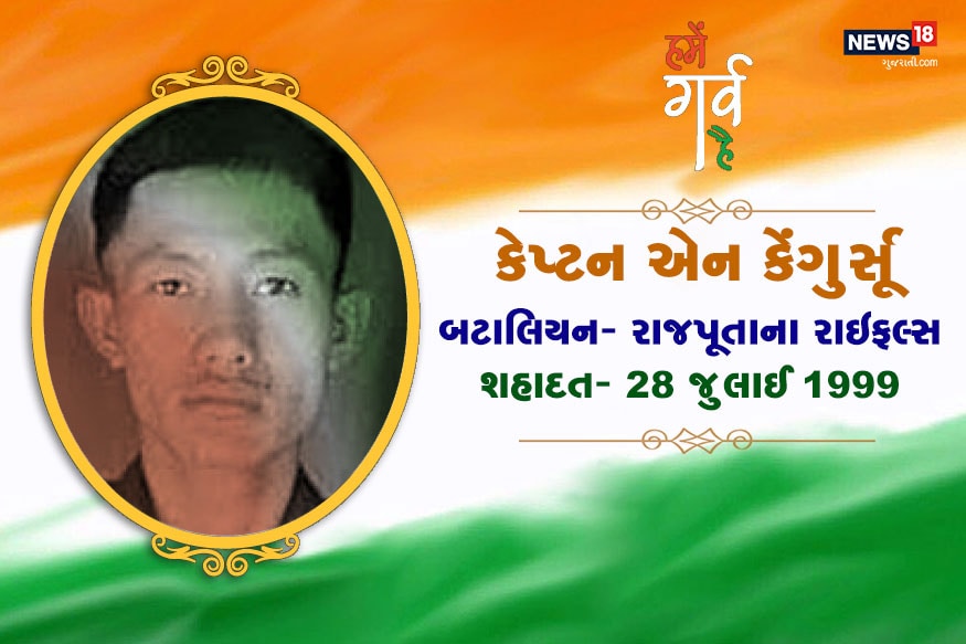કેપ્ટન એન કેંગુર્સૂ રાજપૂતાના રાઇફલ્સ બટાલિયનમાં હતા. તેઓ કારગિલ યુદ્ધ દરમિયાન લોન હિલ્સ પર 28 જૂન 1999ના રોજ દુશ્મોને પછાડતાં શહીદ થયા હતા. તેમને મરણોપરાંત મહાવીર ચક્રથી સન્માનિત કર્યા. કેપ્ટન એન કેંગુર્સૂ રાજપૂતાના રાઇફલ્સ બટાલિયનમાં હતા. તેઓ કારગિલ યુદ્ધ દરમિયાન લોન હિલ્સ પર 28 જૂન 1999ના રોજ દુશ્મોને પછાડતાં શહીદ થયા હતા. તેમને મરણોપરાંત મહાવીર ચક્રથી સન્માનિત કર્યા.