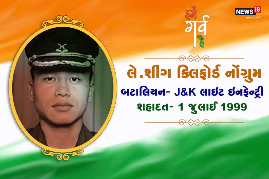 લેફ્ટેનન્ટ શીંગ ક્લિફોર્ડ નોંગ્રુમ જમ્મુ-કાશ્મીર લાઇટ ઇન્ફેન્ટ્રીની 12મી બટાલિયનમાં હતા. તેઓ કારગિલ યુદ્ધ દરમિયાન પોઇન્ટ 4812 પર લડતાં 1 જુલાઈ 1999એ શહીદ થયા હતા. નોંગ્રુમને મહાવીર ચક્રથી સન્માનિત કરવામાં આવ્યા હતા. લેફ્ટેનન્ટ શીંગ ક્લિફોર્ડ નોંગ્રુમ જમ્મુ-કાશ્મીર લાઇટ ઇન્ફેન્ટ્રીની 12મી બટાલિયનમાં હતા. તેઓ કારગિલ યુદ્ધ દરમિયાન પોઇન્ટ 4812 પર લડતાં 1 જુલાઈ 1999એ શહીદ થયા હતા. નોંગ્રુમને મહાવીર ચક્રથી સન્માનિત કરવામાં આવ્યા હતા.