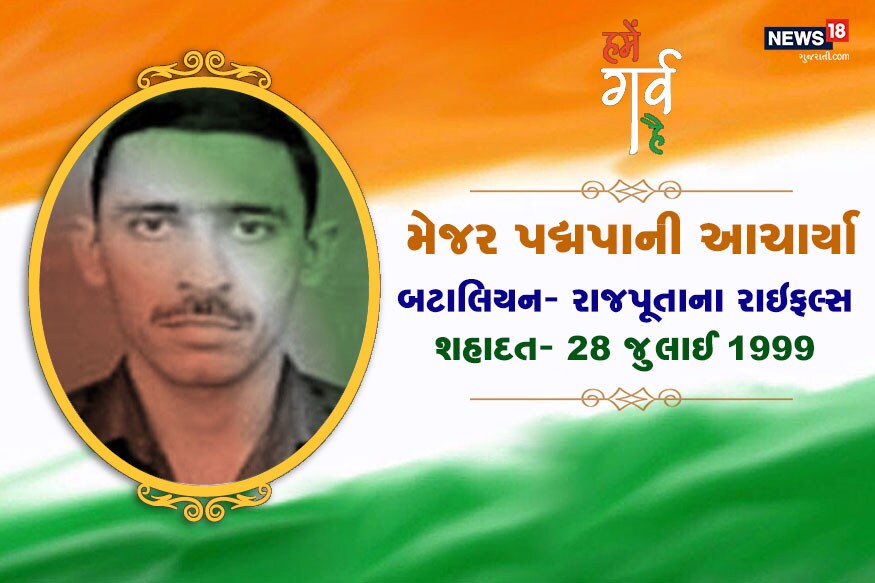 મેજર પદ્મપાની આચાર્યા રાજપૂતાના રાઇફલ્સની બટાલિયનમાં હતા. 28 જૂન 1999ના રોજ લોન હિલ્સ પર દુશ્મનોથી લડતા શહીદ થયા. સરકારે તેમની વીરતા માટે મરણોપરાંત મહાવીચ ચક્રથી સન્માનિત કર્યા હતા. મેજર પદ્મપાની આચાર્યા રાજપૂતાના રાઇફલ્સની બટાલિયનમાં હતા. 28 જૂન 1999ના રોજ લોન હિલ્સ પર દુશ્મનોથી લડતા શહીદ થયા. સરકારે તેમની વીરતા માટે મરણોપરાંત મહાવીચ ચક્રથી સન્માનિત કર્યા હતા.