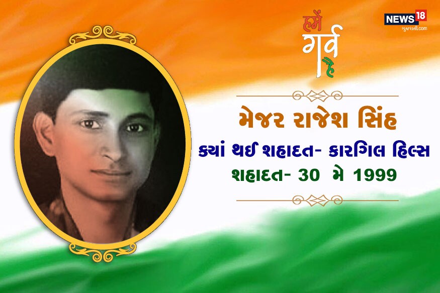 મેજર રાજેશસિંહ અધિકારી 30 મે 1999ના રોજ કારગિલ યુદ્ધની લડાઈમાં શહીદ થયા હતા. તેમની વીરતા માટે સરકારે તેમને ગેલેન્ટ્રી સન્માન મહાવીર ચક્રથી સન્માનિત કર્યા હતા. મેજર રાજેશસિંહ અધિકારી 30 મે 1999ના રોજ કારગિલ યુદ્ધની લડાઈમાં શહીદ થયા હતા. તેમની વીરતા માટે સરકારે તેમને ગેલેન્ટ્રી સન્માન મહાવીર ચક્રથી સન્માનિત કર્યા હતા.