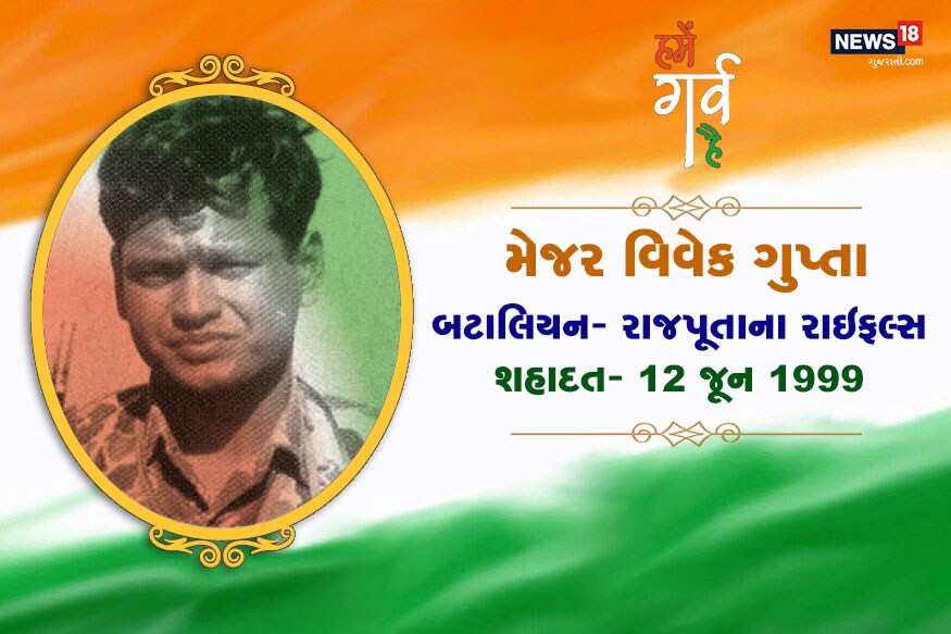 મેજર વિવેક ગુપ્તા રાજપૂતાના રાઇફલ્સની સેકન્ડ બટાલિયના સભ્ય હતા. 12 જૂન 1999ના રોજ દ્રાસ સેક્ટરમાં દુશ્મનો સામે લડતા શહીદ થયા હતા. તેમની વીરતાને ધ્યાને લઈ સરકારે તેમને મરણોપરાંત મહાવીર ચક્રથી સન્માનિત કર્યા હતા. મેજર વિવેક ગુપ્તા રાજપૂતાના રાઇફલ્સની સેકન્ડ બટાલિયના સભ્ય હતા. 12 જૂન 1999ના રોજ દ્રાસ સેક્ટરમાં દુશ્મનો સામે લડતા શહીદ થયા હતા. તેમની વીરતાને ધ્યાને લઈ સરકારે તેમને મરણોપરાંત મહાવીર ચક્રથી સન્માનિત કર્યા હતા.