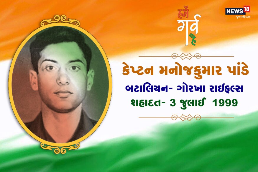 કેપ્ટન મનોજકુમાર પાંડે ગોરખા રાઇફલ્સના ફર્સ્ટ બટાલિયનમાં હતા. તેઓએ 11 જૂને બટાલિક સેક્ટરમાં દુશ્મનોને જડબાતોડ જવાબ આપ્યો હતો. તેમના જ નેતૃત્વમાં સેનાએ જોબર ટોપ અને ખાલુબર ટોપ પર ફરી કબજો કર્યો હતો. પાંડેને પરમવીર ચક્રથી સન્માનિત કરવામાં આવ્યા હતા. કેપ્ટન મનોજકુમાર પાંડે ગોરખા રાઇફલ્સના ફર્સ્ટ બટાલિયનમાં હતા. તેઓએ 11 જૂને બટાલિક સેક્ટરમાં દુશ્મનોને જડબાતોડ જવાબ આપ્યો હતો. તેમના જ નેતૃત્વમાં સેનાએ જોબર ટોપ અને ખાલુબર ટોપ પર ફરી કબજો કર્યો હતો. પાંડેને પરમવીર ચક્રથી સન્માનિત કરવામાં આવ્યા હતા.