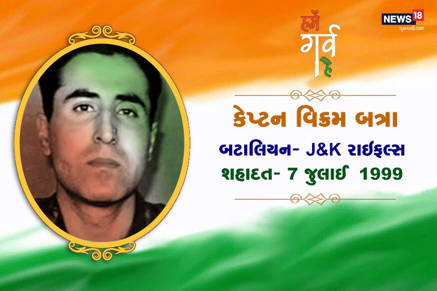 કેપ્ટન વિક્રમ બત્રા 13મી જમ્મુ એન્ડ કાશ્મીર રાઇફલ્સમાં હતા. વિક્રમે તોલોલિંગ પર પાકિસ્તાનીઓ દ્વારા બનાવવામાં આવેલા બંકર પર કબજો કરવા ઉપરાંત ગોળીઓની ચિંતા કર્યા વગર પોતાના સૈનિકોને બચાવવા માટે પાકિસ્તાનીઓ સામે ટકરાયા હતા. 7 જુલાઈ 1999ના દિવસે તેઓ શહીદ થયા હતા. આજે તે ચોટીને બત્રા ટોપથી ઓળખવામાં આવે છે. સરકારે તેમને પરમવીર ચક્ર આપીને સન્માનિત કર્યા. કેપ્ટન વિક્રમ બત્રા 13મી જમ્મુ એન્ડ કાશ્મીર રાઇફલ્સમાં હતા. વિક્રમે તોલોલિંગ પર પાકિસ્તાનીઓ દ્વારા બનાવવામાં આવેલા બંકર પર કબજો કરવા ઉપરાંત ગોળીઓની ચિંતા કર્યા વગર પોતાના સૈનિકોને બચાવવા માટે પાકિસ્તાનીઓ સામે ટકરાયા હતા. 7 જુલાઈ 1999ના દિવસે તેઓ શહીદ થયા હતા. આજે તે ચોટીને બત્રા ટોપથી ઓળખવામાં આવે છે. સરકારે તેમને પરમવીર ચક્ર આપીને સન્માનિત કર્યા.