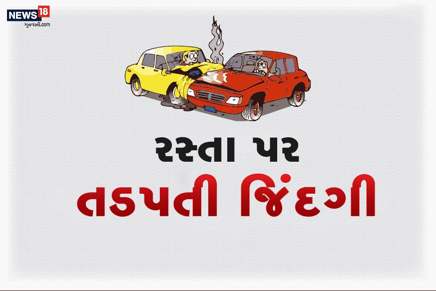 દેશમાં દર વર્ષે રોડ અકસ્માતમાં 1.5 લાખ લોકો જીવ ગુમાવે છે. જેના કારણે અર્થવ્યવસ્થા પર ગંભીર અસર પડે છે. જાણીએ એક વર્ષમાં કયા રાજ્યમાં કેટલા લોકો રોડ અકસ્માતનો શિકાર બને છે? દેશમાં દર વર્ષે રોડ અકસ્માતમાં 1.5 લાખ લોકો જીવ ગુમાવે છે. જેના કારણે અર્થવ્યવસ્થા પર ગંભીર અસર પડે છે. જાણીએ એક વર્ષમાં કયા રાજ્યમાં કેટલા લોકો રોડ અકસ્માતનો શિકાર બને છે?