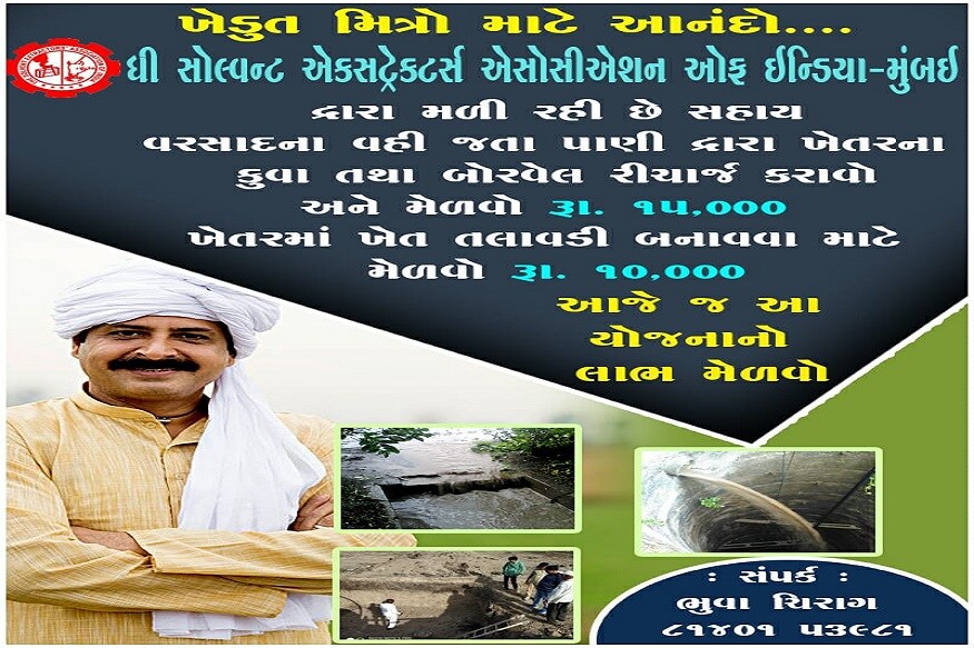 ધી સોલ્વન્ટ એક્સટ્રેક્ટસસ એસોસીએશન ઓફ ઇન્ડિયા–(મુંબઇ) દ્વારા વરસાદી પાણીનાં સગ્રુંહ માટે એક અભિયાન ચાલું કરવામાં આવ્યું છે. ધી સોલ્વન્ટ એક્સટ્રેક્ટસસ એસોસીએશન ઓફ ઇન્ડિયા–(મુંબઇ) દ્વારા વરસાદી પાણીનાં સગ્રુંહ માટે એક અભિયાન ચાલું કરવામાં આવ્યું છે.