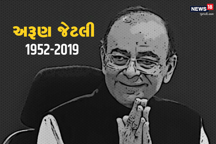 1974માં સ્ટુડન્ટ રાજકારણથી શરૂઆત કરનારા અરુણ જેટલીએ સોલિસિટર જનરલ, સંયુક્ત રાષ્ટ્ર, બીસીસીઆઈ થઈને કેબિનેટ મંત્રી સુધી પહોંચ્યા. નજર કરીએ તેમની સમગ્ર જિંદગી પર. 1974માં સ્ટુડન્ટ રાજકારણથી શરૂઆત કરનારા અરુણ જેટલીએ સોલિસિટર જનરલ, સંયુક્ત રાષ્ટ્ર, બીસીસીઆઈ થઈને કેબિનેટ મંત્રી સુધી પહોંચ્યા. નજર કરીએ તેમની સમગ્ર જિંદગી પર.