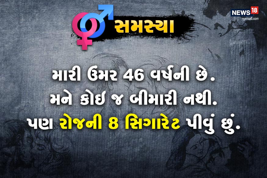 સમસ્યા.<br />મારી ઉંમર 46 વર્ષની છે. મને કોઇ જ બીમારી નથી. પણ રોજની 8 સિગારેટ પીવું છું.<br />છેલ્લા 8 મહિનાથી ઇન્દ્રિયમાં પુરતુ ઉત્થાન ન આવતા, પ્રવેશ પહેલા જ ઢીલાશ આવી જાય છે.<br />જો થોડું જોર લગાવવનો પ્રયત્ન કરુ તો દુ:ખાવો થાય છે. શું કરવું જોઇએ? દેશી વિયાગ્રા લઇ શકાય ? સમસ્યા.<br />મારી ઉંમર 46 વર્ષની છે. મને કોઇ જ બીમારી નથી. પણ રોજની 8 સિગારેટ પીવું છું.<br />છેલ્લા 8 મહિનાથી ઇન્દ્રિયમાં પુરતુ ઉત્થાન ન આવતા, પ્રવેશ પહેલા જ ઢીલાશ આવી જાય છે.<br />જો થોડું જોર લગાવવનો પ્રયત્ન કરુ તો દુ:ખાવો થાય છે. શું કરવું જોઇએ? દેશી વિયાગ્રા લઇ શકાય ?