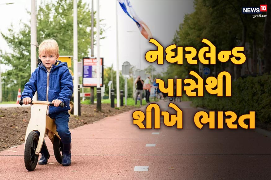  દુનિયામાં જો આપણા દેશને શાનદાર બનાવવો હોય તો, બીજા શાનદાર દેશ પાસેથી શીખ લેવી પડશે. વધતો પ્લાસ્ટિક કચરો, ઈ-વેસ્ટ અને વધતી વિજળીની ખપત પર લગામ લગાવવા માટે આપણે નેધરલેન્ડ્સ પાસેથી આ સારી વસ્તુ શીખવી પડશે.