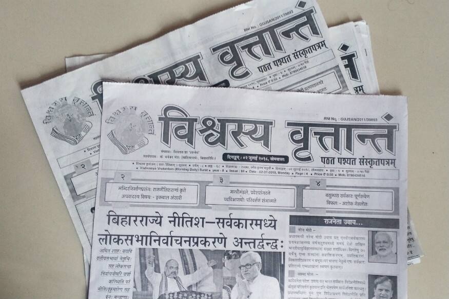 શું તમને ખબર છે સુરતમાંથી પ્રસિદ્ધ થાય છે દેશનું એકમાત્ર સંસ્કૃત અખબાર