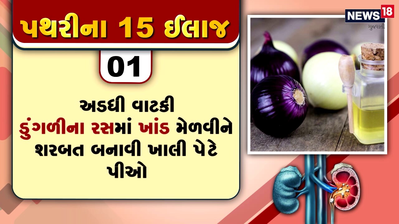 પથરીમાં થતા દુખાવોનો દર્દ તે દર્દી જ જાણી શકે છે, પથરીની અસહ્ય પીડામાંથી મુક્તિ અપાવતી 15 ટીપ્સ પથરીમાં થતા દુખાવોનો દર્દ તે દર્દી જ જાણી શકે છે, પથરીની અસહ્ય પીડામાંથી મુક્તિ અપાવતી 15 ટીપ્સ