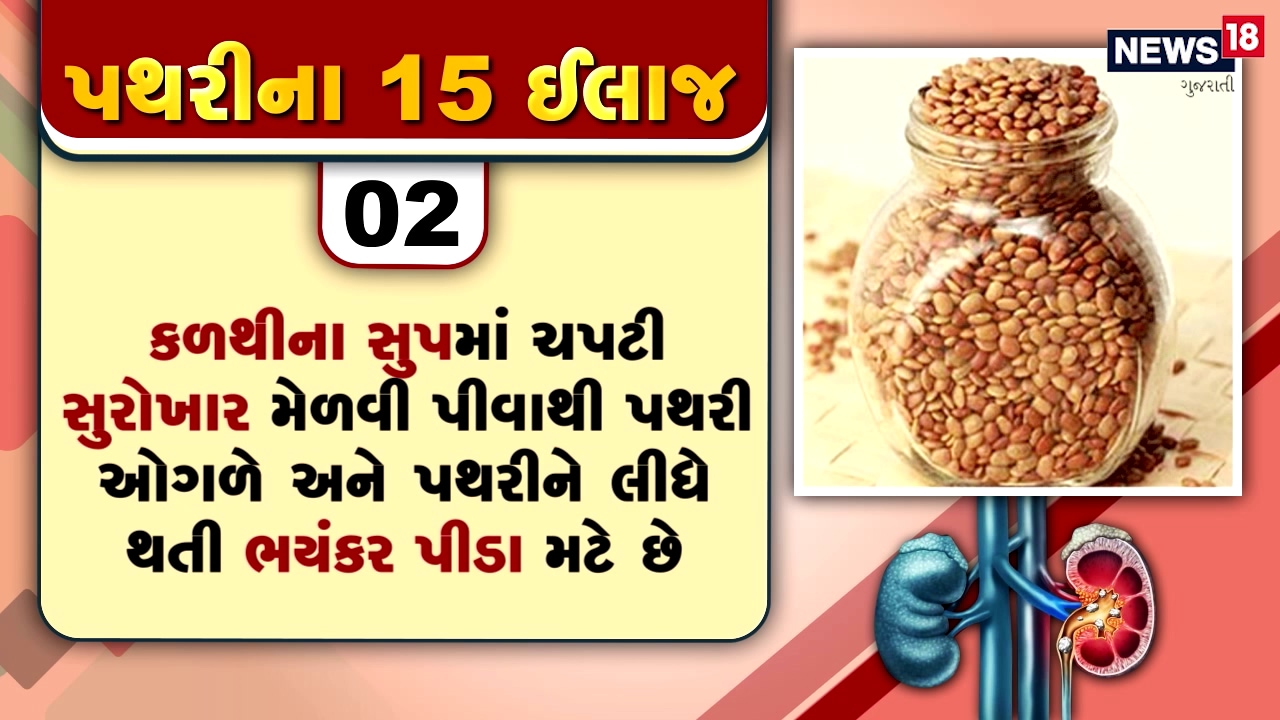 પથરીમાં થતા દુખાવોનો દર્દ તે દર્દી જ જાણી શકે છે, પથરીની અસહ્ય પીડામાંથી મુક્તિ અપાવતી 15 ટીપ્સ પથરીમાં થતા દુખાવોનો દર્દ તે દર્દી જ જાણી શકે છે, પથરીની અસહ્ય પીડામાંથી મુક્તિ અપાવતી 15 ટીપ્સ