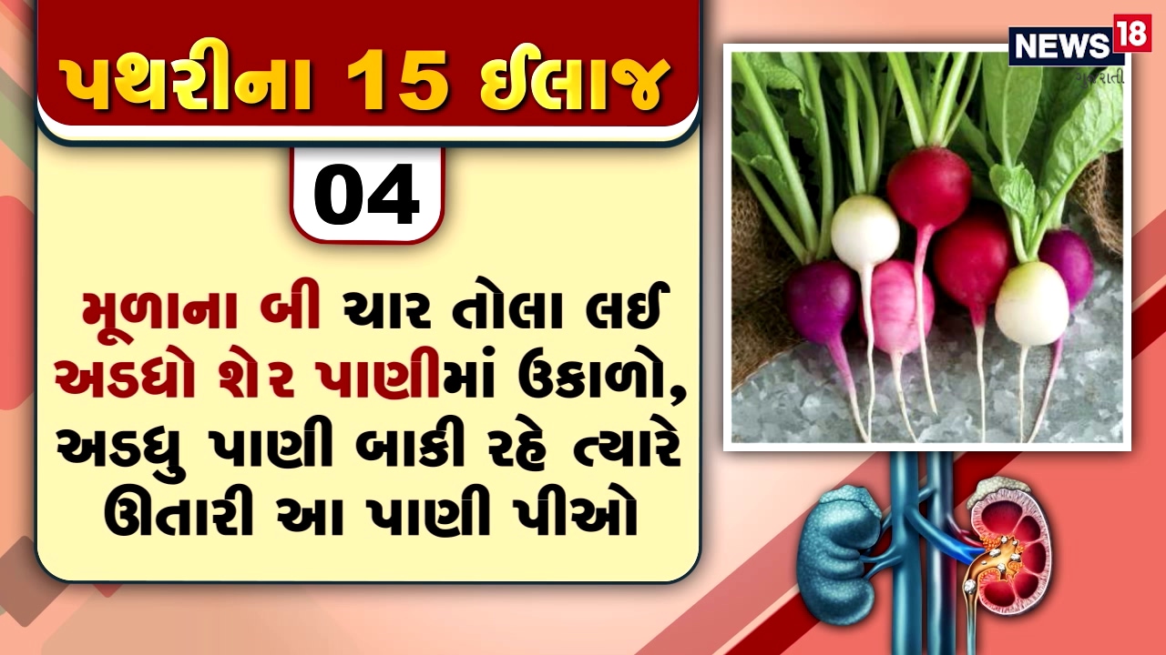 પથરીમાં થતા દુખાવોનો દર્દ તે દર્દી જ જાણી શકે છે, પથરીની અસહ્ય પીડામાંથી મુક્તિ અપાવતી 15 ટીપ્સ પથરીમાં થતા દુખાવોનો દર્દ તે દર્દી જ જાણી શકે છે, પથરીની અસહ્ય પીડામાંથી મુક્તિ અપાવતી 15 ટીપ્સ