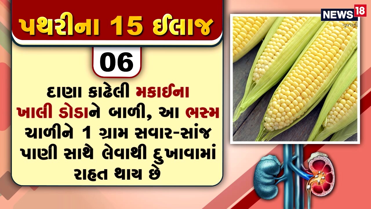પથરીમાં થતા દુખાવોનો દર્દ તે દર્દી જ જાણી શકે છે, પથરીની અસહ્ય પીડામાંથી મુક્તિ અપાવતી 15 ટીપ્સ પથરીમાં થતા દુખાવોનો દર્દ તે દર્દી જ જાણી શકે છે, પથરીની અસહ્ય પીડામાંથી મુક્તિ અપાવતી 15 ટીપ્સ