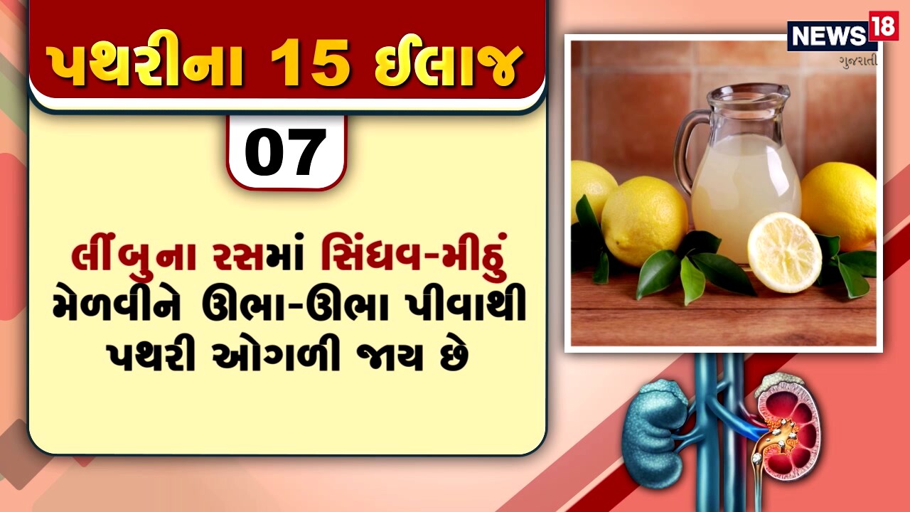 પથરીમાં થતા દુખાવોનો દર્દ તે દર્દી જ જાણી શકે છે, પથરીની અસહ્ય પીડામાંથી મુક્તિ અપાવતી 15 ટીપ્સ પથરીમાં થતા દુખાવોનો દર્દ તે દર્દી જ જાણી શકે છે, પથરીની અસહ્ય પીડામાંથી મુક્તિ અપાવતી 15 ટીપ્સ