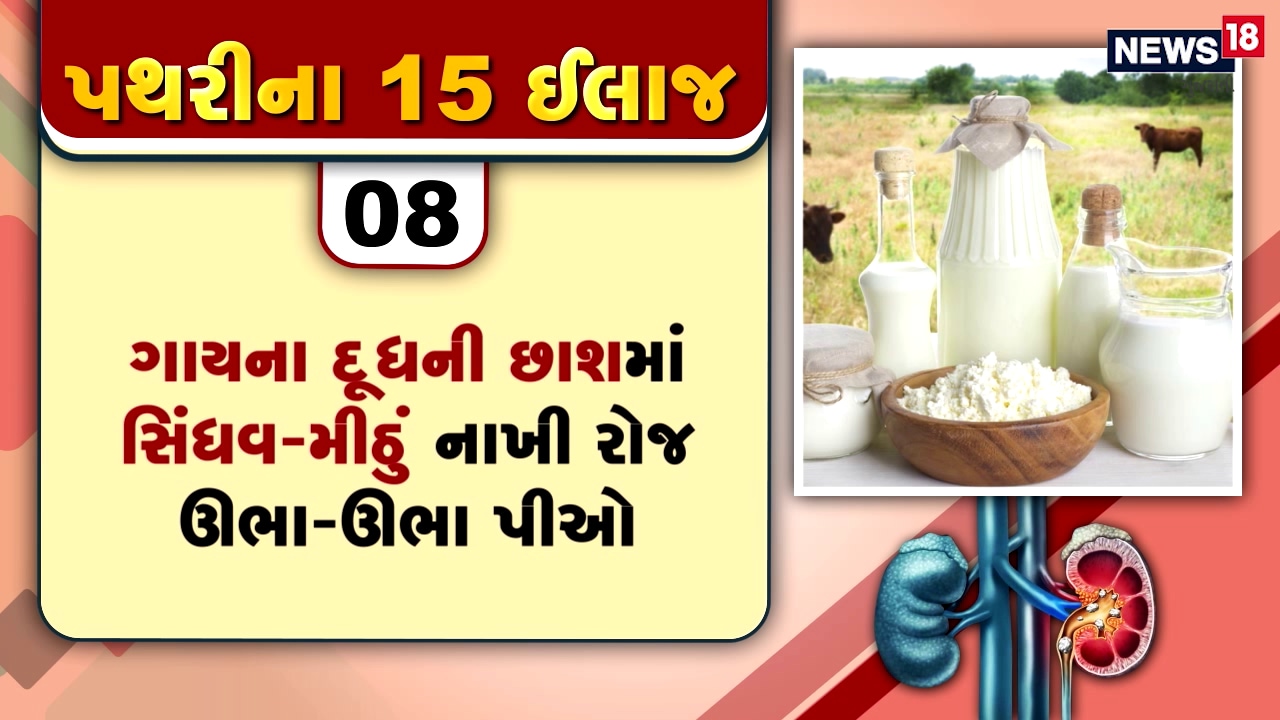 પથરીમાં થતા દુખાવોનો દર્દ તે દર્દી જ જાણી શકે છે, પથરીની અસહ્ય પીડામાંથી મુક્તિ અપાવતી 15 ટીપ્સ પથરીમાં થતા દુખાવોનો દર્દ તે દર્દી જ જાણી શકે છે, પથરીની અસહ્ય પીડામાંથી મુક્તિ અપાવતી 15 ટીપ્સ
