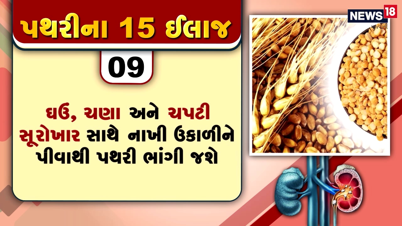 પથરીમાં થતા દુખાવોનો દર્દ તે દર્દી જ જાણી શકે છે, પથરીની અસહ્ય પીડામાંથી મુક્તિ અપાવતી 15 ટીપ્સ પથરીમાં થતા દુખાવોનો દર્દ તે દર્દી જ જાણી શકે છે, પથરીની અસહ્ય પીડામાંથી મુક્તિ અપાવતી 15 ટીપ્સ
