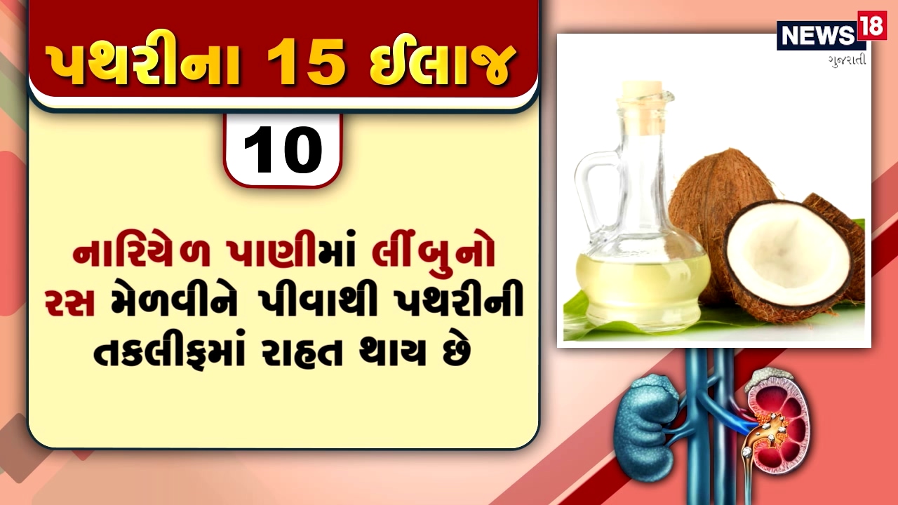 પથરીમાં થતા દુખાવોનો દર્દ તે દર્દી જ જાણી શકે છે, પથરીની અસહ્ય પીડામાંથી મુક્તિ અપાવતી 15 ટીપ્સ પથરીમાં થતા દુખાવોનો દર્દ તે દર્દી જ જાણી શકે છે, પથરીની અસહ્ય પીડામાંથી મુક્તિ અપાવતી 15 ટીપ્સ