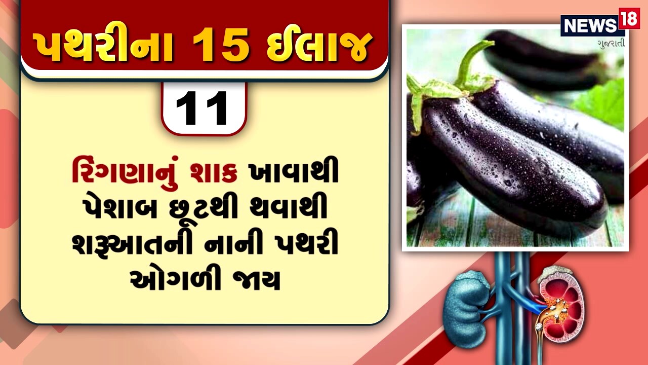 પથરીમાં થતા દુખાવોનો દર્દ તે દર્દી જ જાણી શકે છે, પથરીની અસહ્ય પીડામાંથી મુક્તિ અપાવતી 15 ટીપ્સ પથરીમાં થતા દુખાવોનો દર્દ તે દર્દી જ જાણી શકે છે, પથરીની અસહ્ય પીડામાંથી મુક્તિ અપાવતી 15 ટીપ્સ