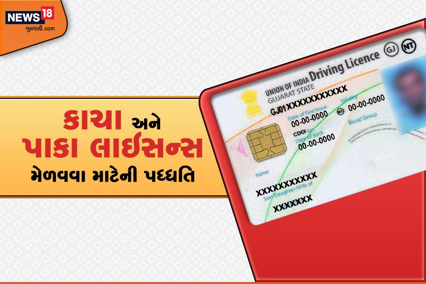 નવો મોટર વ્હીકલ એક્ટ લાગુ થયા બાદ RTO કચેરીઓ ખાતે ડ્રાઇવિંગ લાઇસન્સ સહિતની કામગીરી માટે લાંબી લાઇનો લાગે છે ત્યારે જાણો પરિવહન વેબસાઇટ મારફતે કાચા અને પાક લાઇન્સ મેળવવાની પદ્ધતિ. નવો મોટર વ્હીકલ એક્ટ લાગુ થયા બાદ RTO કચેરીઓ ખાતે ડ્રાઇવિંગ લાઇસન્સ સહિતની કામગીરી માટે લાંબી લાઇનો લાગે છે ત્યારે જાણો પરિવહન વેબસાઇટ મારફતે કાચા અને પાક લાઇન્સ મેળવવાની પદ્ધતિ.
