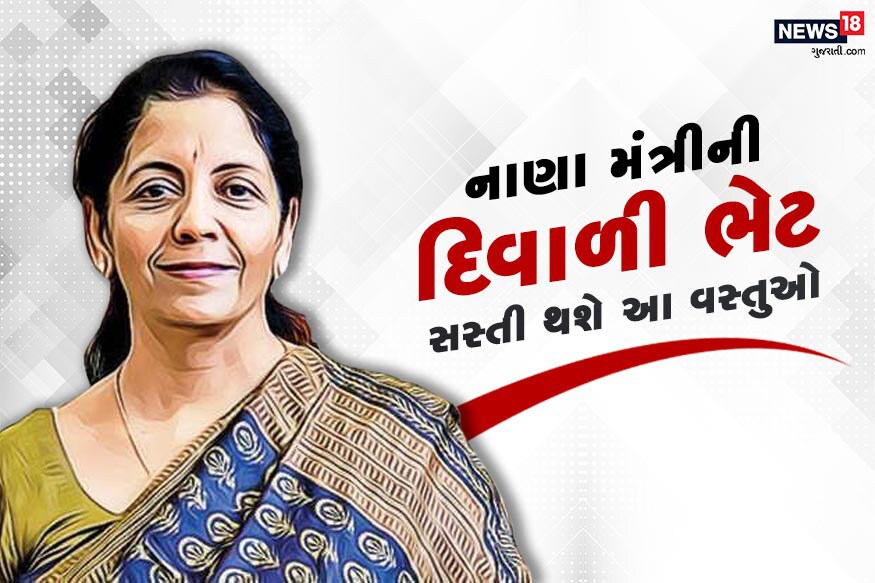 દિવાળી પહેલા ઇન્ડિયા ઇંકને ભેટ આપ્યા બાદ નાણા મંત્રી નિર્મલા સીતારમણ (Finance Minister Nirmala Sitharaman)ની અધ્યક્ષતામાં જીએસટી કાઉન્સિલે નાના વેપારીઓ અને સામાન્ય લોકોને પણ થોડી રાહત આપી છે. દિવાળી પહેલા ઇન્ડિયા ઇંકને ભેટ આપ્યા બાદ નાણા મંત્રી નિર્મલા સીતારમણ (Finance Minister Nirmala Sitharaman)ની અધ્યક્ષતામાં જીએસટી કાઉન્સિલે નાના વેપારીઓ અને સામાન્ય લોકોને પણ થોડી રાહત આપી છે.