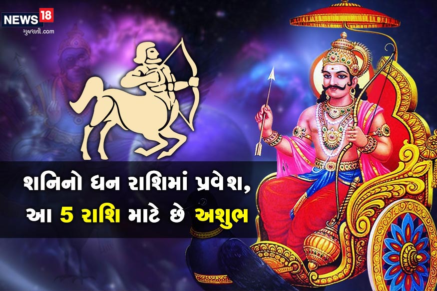 નક્ષત્રનાં પરિવર્તનની ઘણી મહત્વની અસર આપણાં જીવનમાં થાય છે. આવનારા બુધવારે એટલે કે 18 સ્પટેમ્બરનાં રોજ ન્યાયનાં દેવતા જે વ્યક્તિઓનાં કર્મોનાં આધારે તેને ફળ આપે છે તે શનિ દેવ તેમની ચાલ બદલે છે. શનિ 30 એપ્રિલથી 2019થી વક્રી હતો જે 18 સપ્ટેમ્બરનાં રોજ ધન રાશિમાં વક્રીથી માર્ગી થવા જઇ રહ્યો છે. શનિ જે ધન રાશિમાં અત્યાર સુધી વક્રી ચાલતો હતો તે સીધો ચાલશે. શનિનું માર્ગી થવું શુભ માનવામાં આવે છે. નક્ષત્રનાં પરિવર્તનની ઘણી મહત્વની અસર આપણાં જીવનમાં થાય છે. આવનારા બુધવારે એટલે કે 18 સ્પટેમ્બરનાં રોજ ન્યાયનાં દેવતા જે વ્યક્તિઓનાં કર્મોનાં આધારે તેને ફળ આપે છે તે શનિ દેવ તેમની ચાલ બદલે છે. શનિ 30 એપ્રિલથી 2019થી વક્રી હતો જે 18 સપ્ટેમ્બરનાં રોજ ધન રાશિમાં વક્રીથી માર્ગી થવા જઇ રહ્યો છે. શનિ જે ધન રાશિમાં અત્યાર સુધી વક્રી ચાલતો હતો તે સીધો ચાલશે. શનિનું માર્ગી થવું શુભ માનવામાં આવે છે.