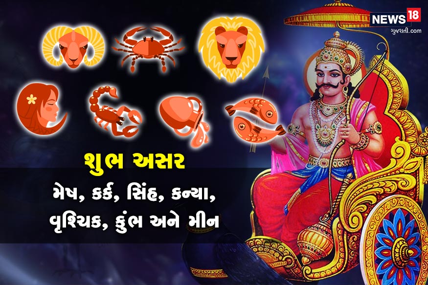 આ રાશિ માટે શુભ- શનિનું 18 સપ્ટેમ્બરનાં ધન રાશિમાં માર્ગી થવાથી મેષ, કર્ક, સિંહ,કન્યા વૃશ્ચિક, કુંભ અને મીન રાશિ માટે લાભકારી છે. આ રાશિ માટે શુભ- શનિનું 18 સપ્ટેમ્બરનાં ધન રાશિમાં માર્ગી થવાથી મેષ, કર્ક, સિંહ,કન્યા વૃશ્ચિક, કુંભ અને મીન રાશિ માટે લાભકારી છે.